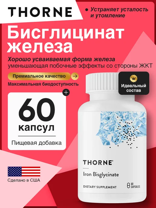 Thorne Research Железо хелат бисглицината Iron Bisglycinate, 60 капсул, вариант