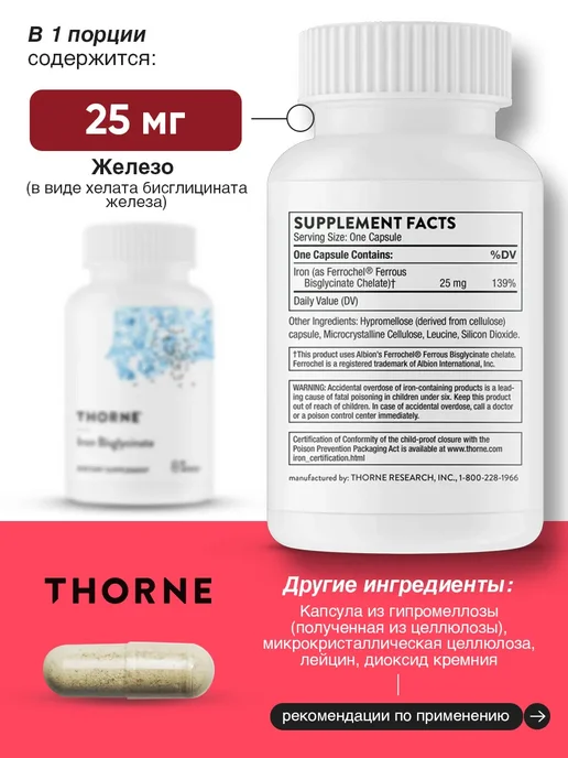 Thorne Research Железо хелат бисглицината Iron Bisglycinate, 60 капсул, вариант, фото 2