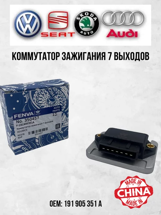 WXQP Коммутатор зажигания 7 выходов, вариант
