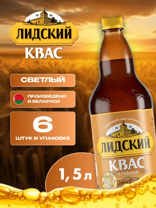 Лидский квас Квас натуральный хлебный Лидский 6 шт по 1.5 л белорусский, 6 шт, 1,5 л