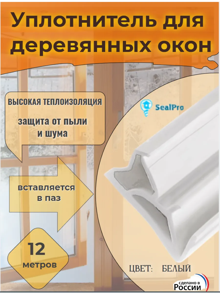 Уплотнитель для деревянных окон и дверей