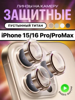 Стекло на камеру айфон 16 про линзы iphone 16 pro max МасКеa 263356652 купить за 307 ₽ в интернет-магазине Wildberries