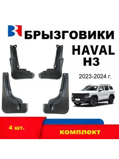 Брызговики Haval H3 Хавал Н3 (2023 +)