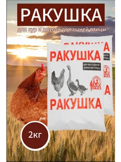 Кормовая добавка для кур и птиц Ракушка 2 кг