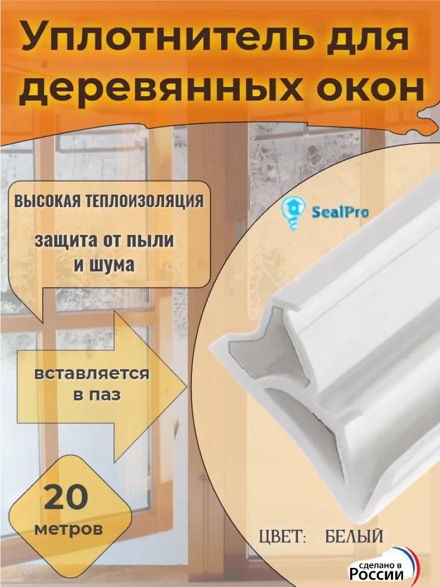 Уплотнитель для деревянных окон в паз, 20 метров, белый