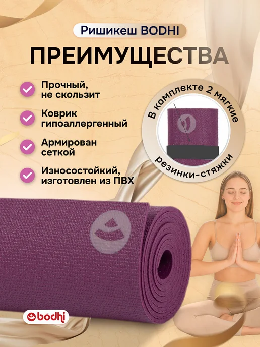 BODHI Коврик для йоги и фитнеса Ришикеш Бодхи 175 см, фиолетовый, фото 2