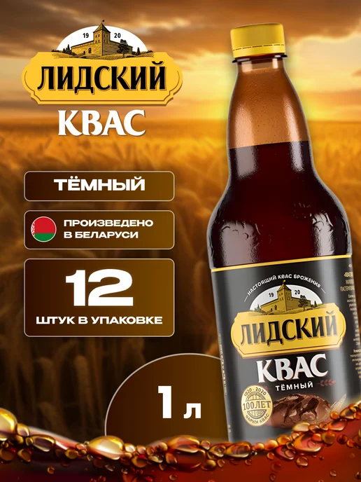 Лидский квас Квас натуральный тёмный Лидский 6 шт по 2 л белорусский, 12 шт, 1 л