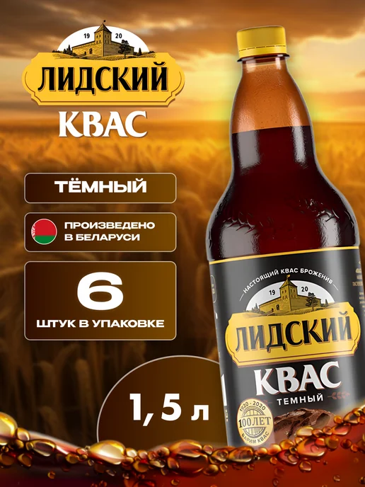 Лидский квас Квас натуральный тёмный Лидский 6 шт по 2 л белорусский, 6 шт, 1,5 л