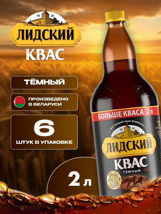 Лидский квас Квас натуральный тёмный Лидский 6 шт по 2 л белорусский, 6 шт, 2 л