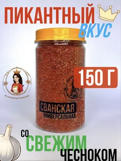 Сванская универсальная 150г Кулинарная Королева 263357995 купить за 278 ₽ в интернет-магазине Wildberries