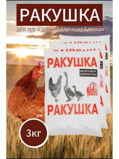 Кормовая добавка для кур и птиц Ракушка 3 кг