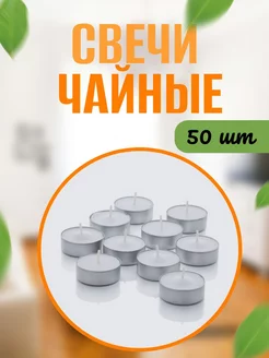 Свечи чайные 50шт 263360159 купить за 333 ₽ в интернет-магазине Wildberries