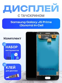 Дисплей для Samsung Galaxy J5 Prime Копия Золото