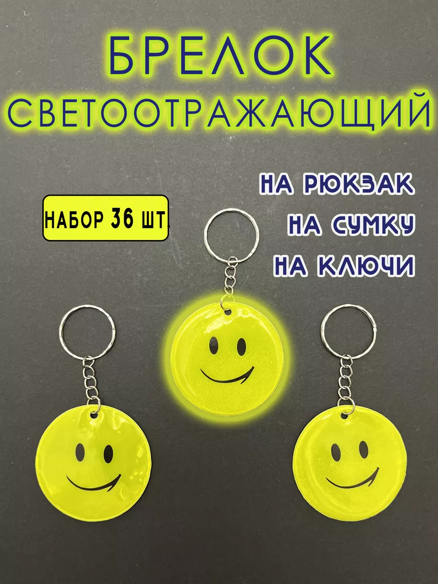 Брелок светоотражающий на...