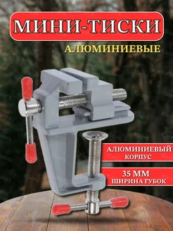 Мини-тиски алюминиевые, 35 мм