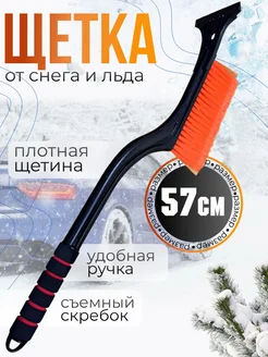 Щётка для машины от снега 57см оранжевая Garden&AutoMarket 263368649 купить за 327 ₽ в интернет-магазине Wildberries