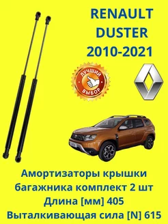 Амортизаторы крышки багажника RENAULT DUSTER