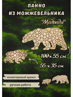 Панно из можжевельника "Медведи"