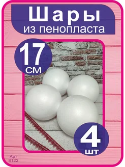 Шары из пенопласта 17см, 4 шт