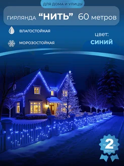 Уличная гирлянда 60 метров светодиодная нить