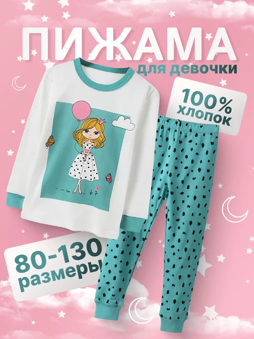 Пижама для девочки со штанами