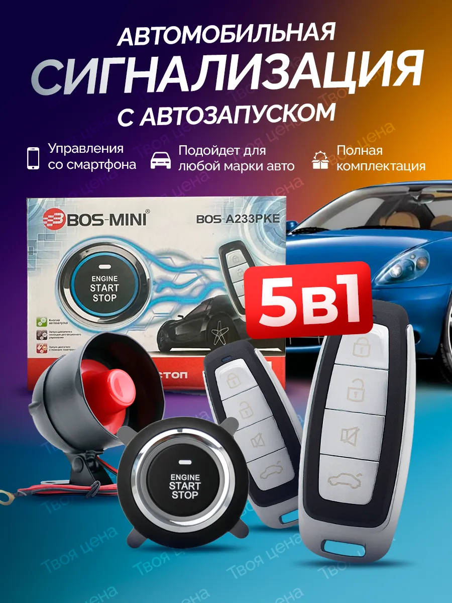 Сигнализация автомобильная Boss Mini 233 с автозапуском