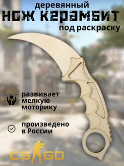 Нож Керамбит деревянный CS GO