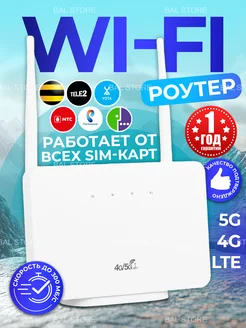 Беспроводной модем роутер wi-fi с сим картой 4G/5G BAL STORE 263371451 купить за 2 207 ₽ в интернет-магазине Wildberries