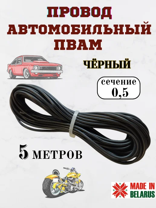 Домашнее увлечение Провод автомобильный ПВАМ 0,5 мм, чёрный 5 метров, 5 м