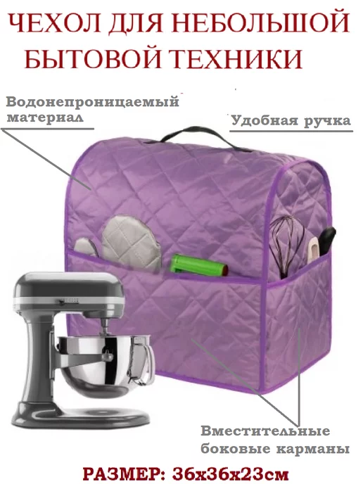 Sewing market Чехол для миксера, вариант