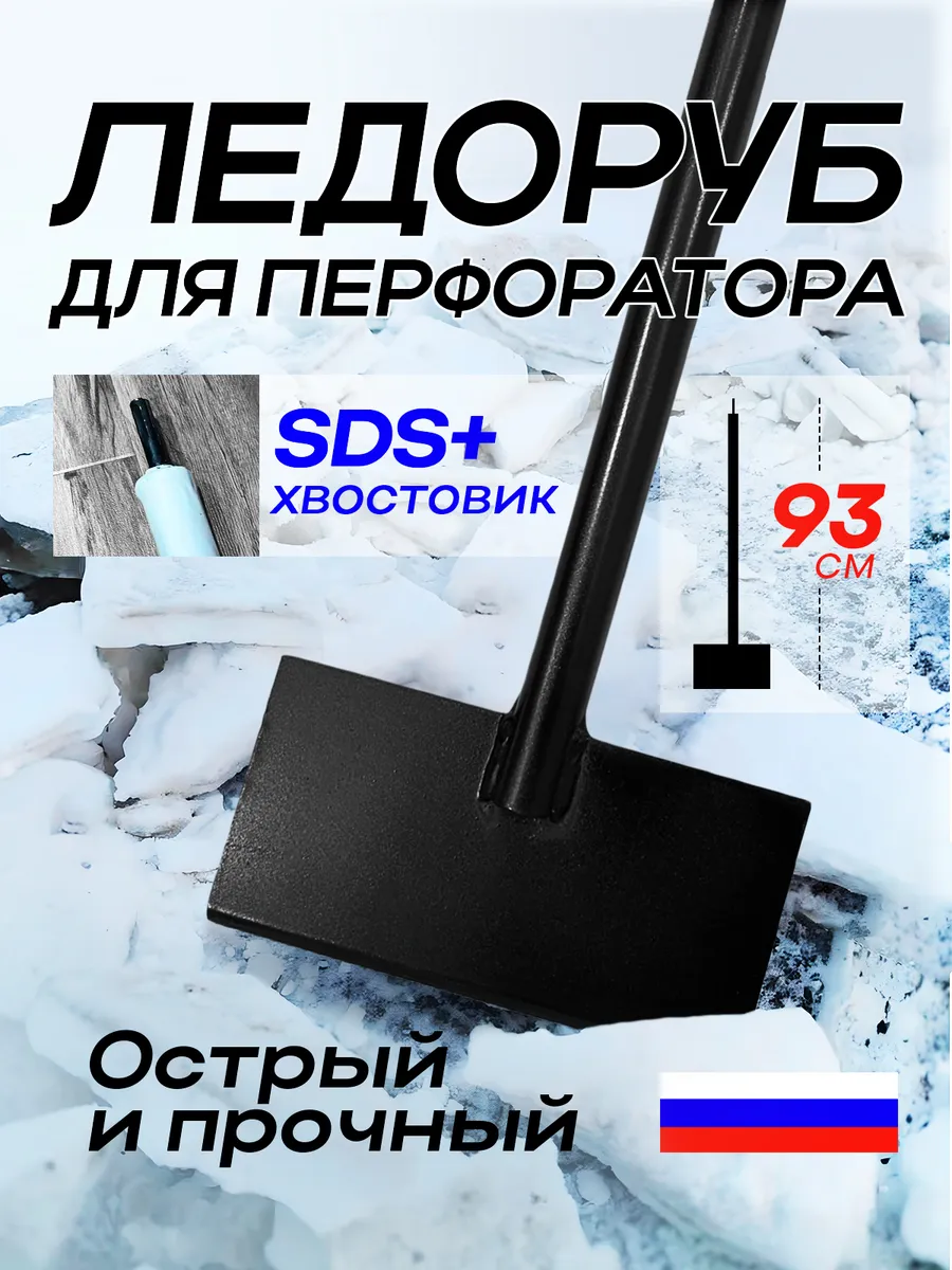 Ледоруб скребок для перфоратора