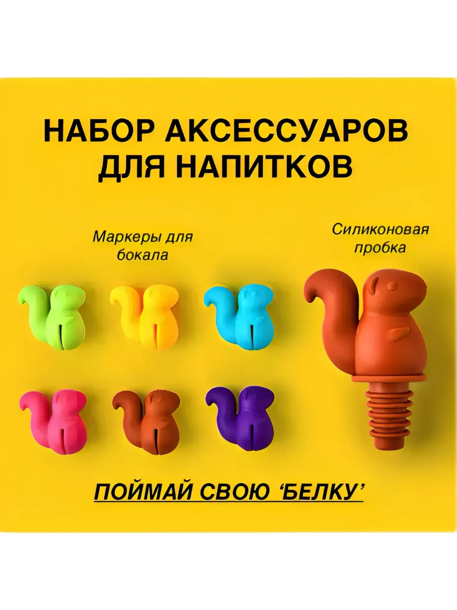 Подарочный набор «Белка»: пробка + маркеры для бокалов