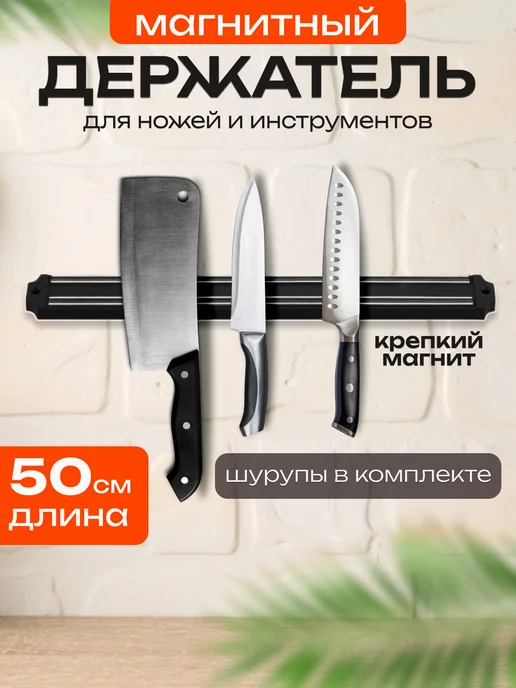 comfort and home Настенный магнит 50 см для ножей и инструментов планка, черный