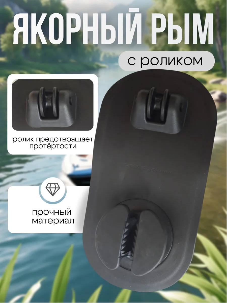 Якорный рым с роликом для лодки ПВХ, 250х125мм
