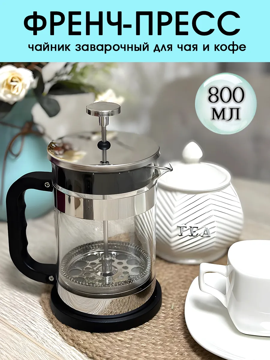 Френч-пресс чайник...