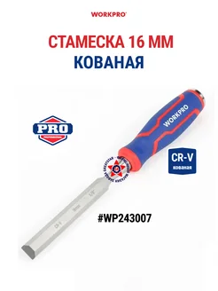 Стамеска-долото 16 мм CR-V WP243007