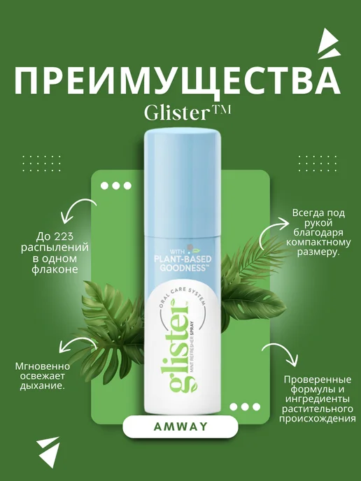Amway Glister Glister Спрей-освежитель для полости рта, зеленый, фото 3