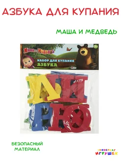 Игрушки для ванной и купания буквы Маша и медведь