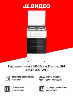 Газовая плита (50-55 см) GM 4M42 002 WG