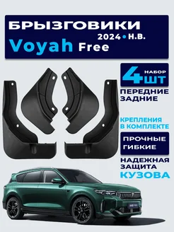 Брызговики для автомобиля Voyah Free 2024-нв