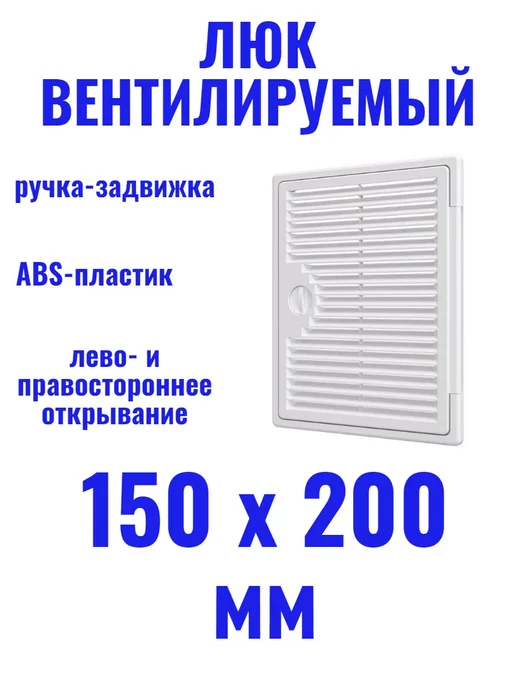 EVECS Люк 250х250 вентилируемый, 150x200