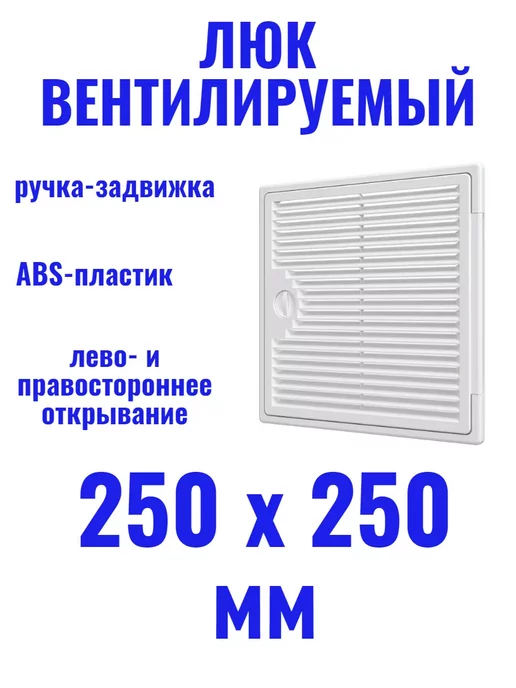 EVECS Люк 250х250 вентилируемый, 250x250