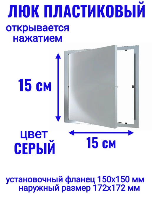 EVECS Люк ревизионный L1515N 150x150, серый