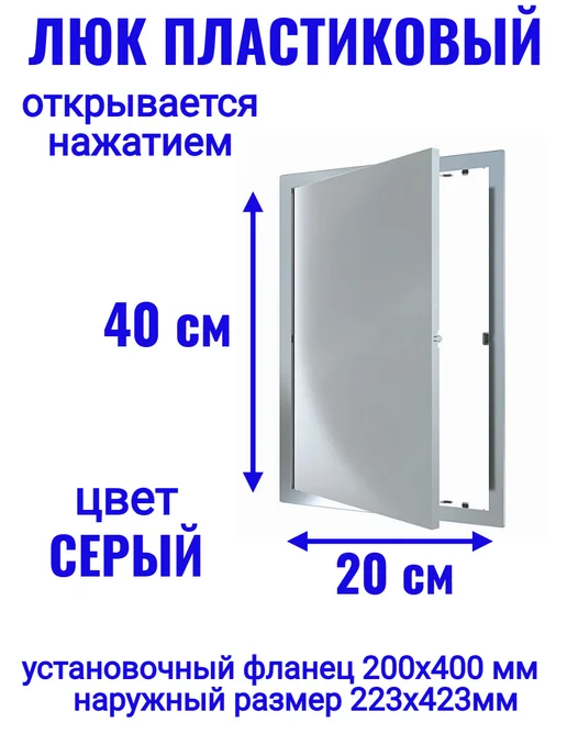 EVECS Люк ревизионный L2040N 200x400, серый