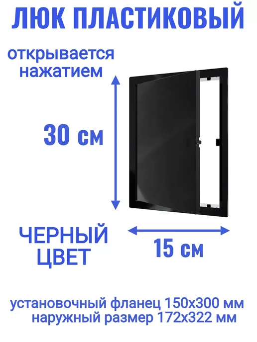 EVECS Люк ревизионный L1530N, черный