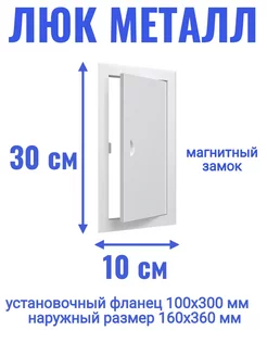 Люк ревизионный 100х300 мм дверца сантехническая