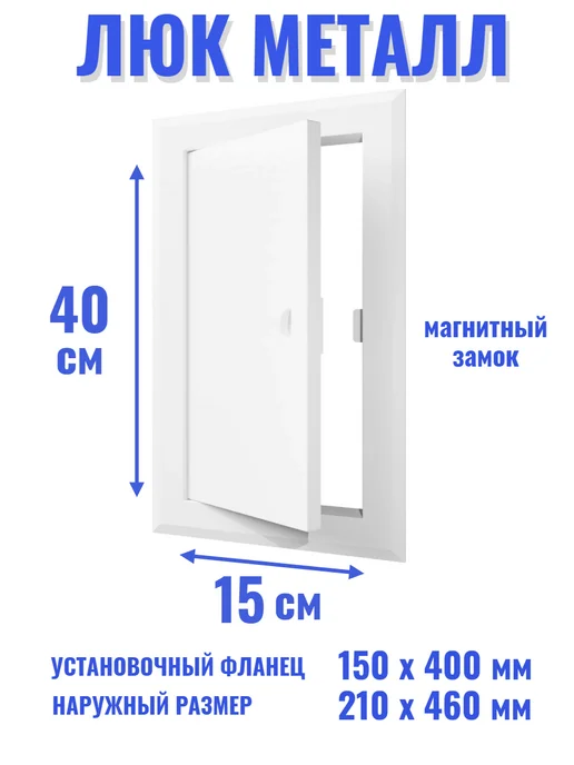 EVECS Люк ревизионный 200х500 мм дверца сантехническая, 150x400 мм