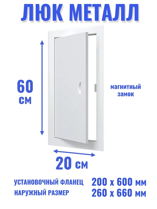 EVECS Люк ревизионный 200х500 мм дверца сантехническая, 200x600 мм