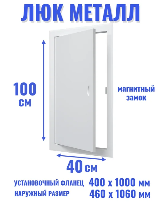 EVECS Люк ревизионный 200х500 мм дверца сантехническая, 400x1000 мм