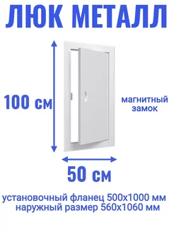 Люк ревизионный 500х1000 мм дверца сантехническая